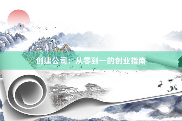 创建公司：从零到一的创业指南