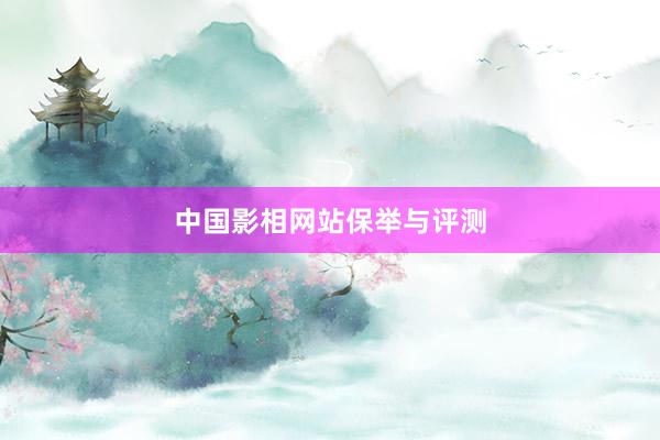 中国影相网站保举与评测