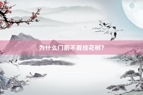 为什么门前不栽桂花树?