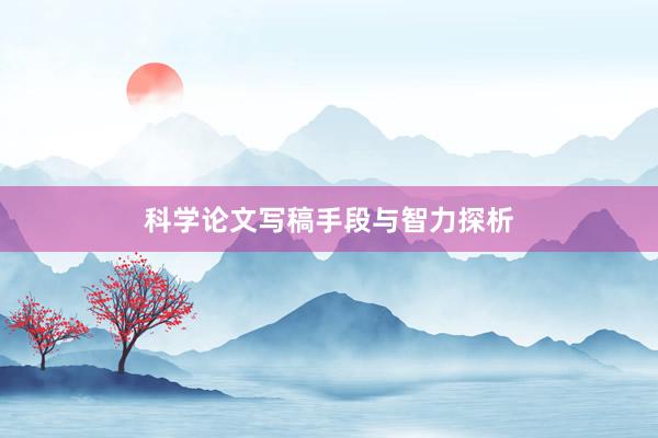 科学论文写稿手段与智力探析
